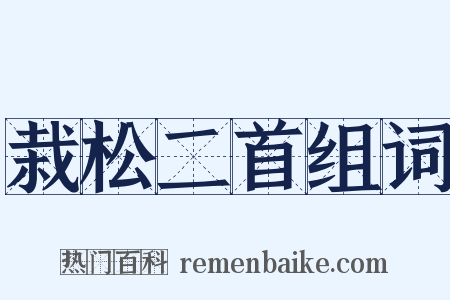 栽松二首组词是什么意思的图片